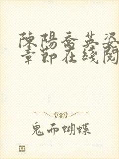 陈阳乔英姿最新章节在线阅读