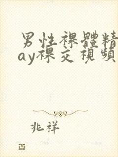 男性裸体精光gay裸交视频