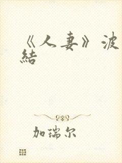 《人妻》波多野结