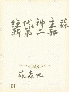 绝代神主苏莫最新第二部