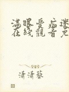 满眼爱痴迷动漫在线观看免费全集高清