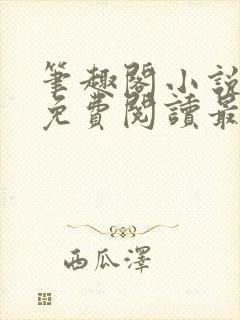 笔趣阁小说全文免费阅读最新更新