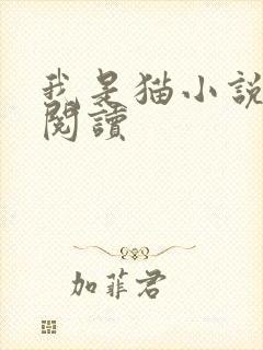 我是猫小说在线阅读