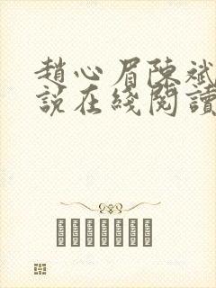 赵心眉陈斌的小说在线阅读全文