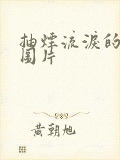 抽烟流泪的男人图片