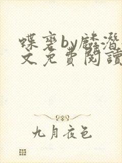 蝶变by麟潜全文免费阅读