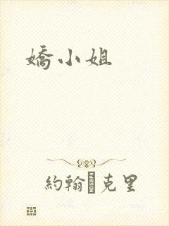 娇小姐
