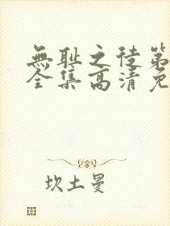 无耻之徒第6季全集高清免费观看