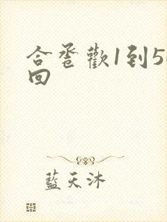 合卺欢1到50回
