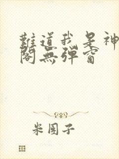 难道我是神笔趣阁无弹窗封面