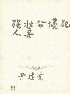 强壮公侵犯漂亮人妻