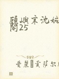 顾屿寒沈婉笔趣阁25