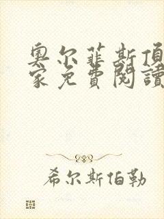 奥尔菲斯顶作曲家免费阅读全文下载