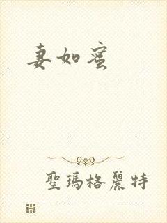 妻如蜜