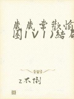 岁岁常欢愉(校园1 V 1 )结局封面