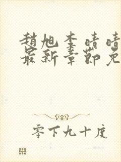 赵旭李晴晴全文最新章节免费阅读封面