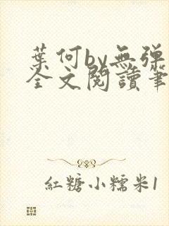 叶何by无弹窗全文阅读笔趣阁