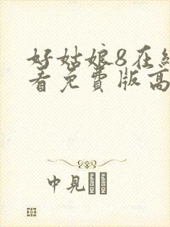 好姑娘8在线观看免费版高清