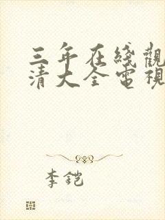 三年在线观看高清大全电视剧免费