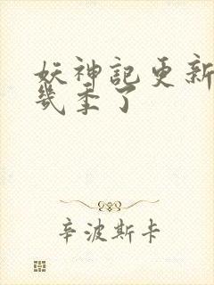 妖神记更新到第几季了