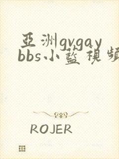 亚洲gvgaybbs小蓝视频