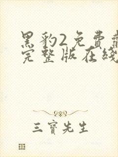 黑豹2免费观看完整版在线观看高清国语封面