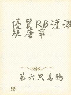 优质RB灌溉系统唐宁