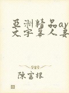 亚洲精品av中文字幕人妻女上司