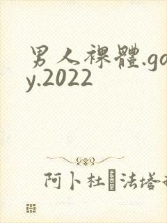 男人裸体.gay.2022