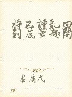 将已读乱回进行到底笔趣阁无弹窗