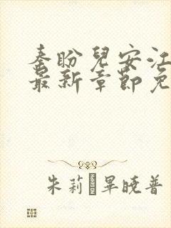 秦盼儿安江小说最新章节免费阅读