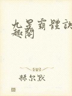 九星霸体诀 笔趣阁