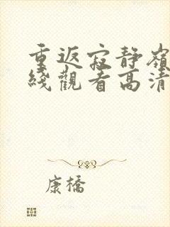 重返寂静岭3在线观看高清封面