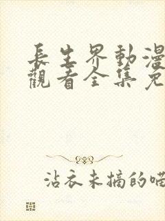 长生界动漫在线观看全集免费高清