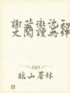 谢若微沈知远全文阅读无弹窗笔趣阁