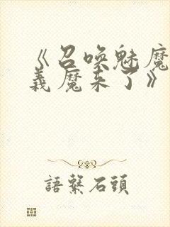《召唤魅魔竟是义魔来了》免费观看