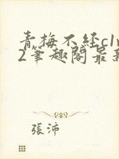 青梅不经c1v2笔趣阁最新章节封面