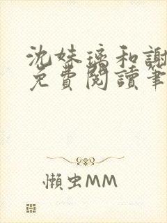 沈姝璃和谢承渊免费阅读笔趣阁封面