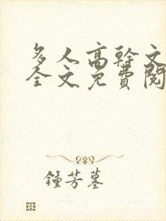 多人高干文小说全文免费阅读