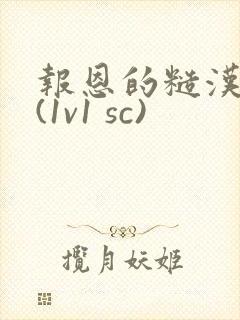 报恩的糙汉好猛(1v1 sc)