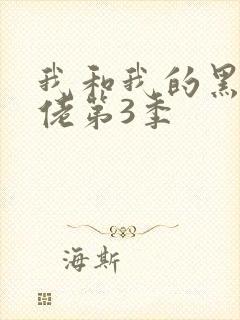 我和我的黑帮大佬第3季