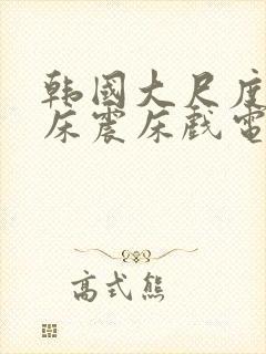 韩国大尺度车内床震床戏电影