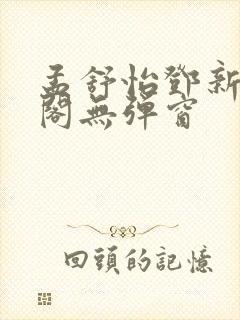 孟舒怡邓新笔趣阁无弹窗