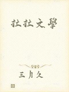 拉拉文学