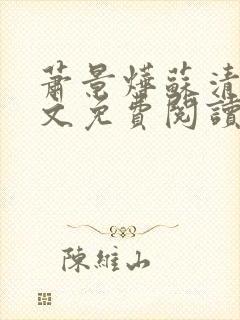 萧景烨苏清漪全文免费阅读