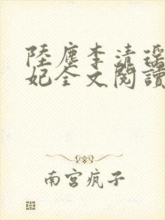 陆尘李清瑶曹宣妃全文阅读