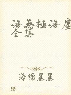 洛无极洛尘仙尊全集