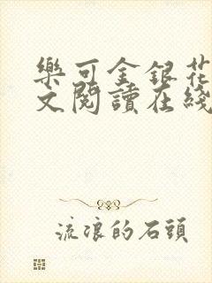 乐可金银花露全文阅读在线