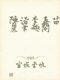 阵浩李春苗李丽丽笔趣阁