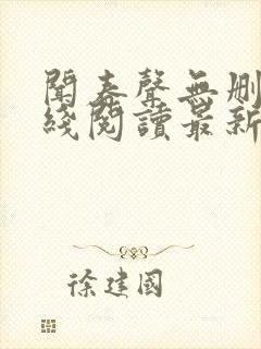 闻春声无删减在线阅读最新章节